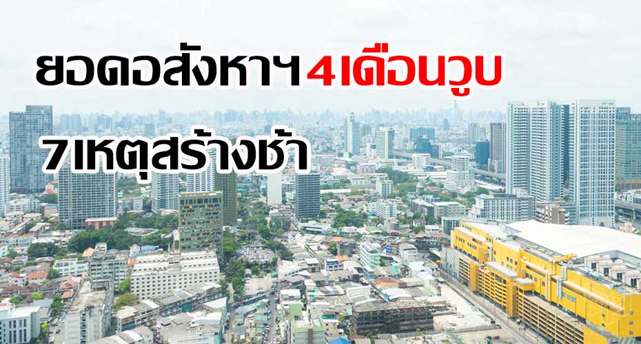 ยอดอสังหาฯ 4เดือนวูบ 7เหตุสร้างช้า